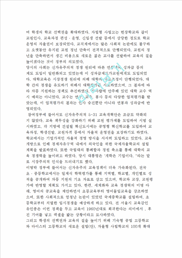 [신자유주의 교육] 신자유주의의 특징과 교육관 및 신자유주의와 한국교육   (9 페이지)